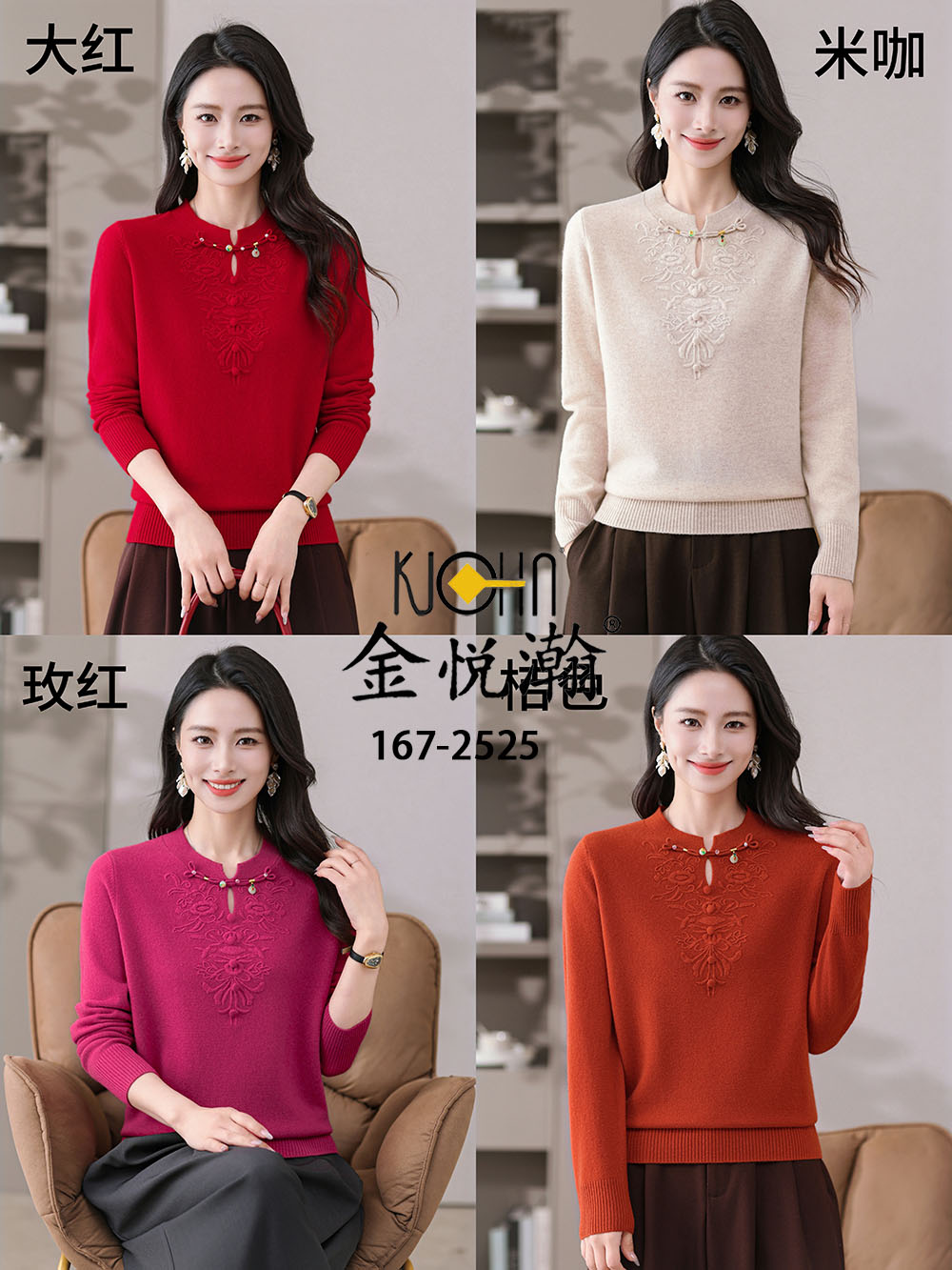 25AIT 金悦瀚羊毛衫167-2525